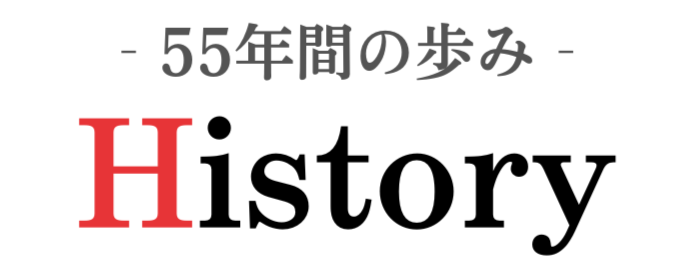 55年間の歩み