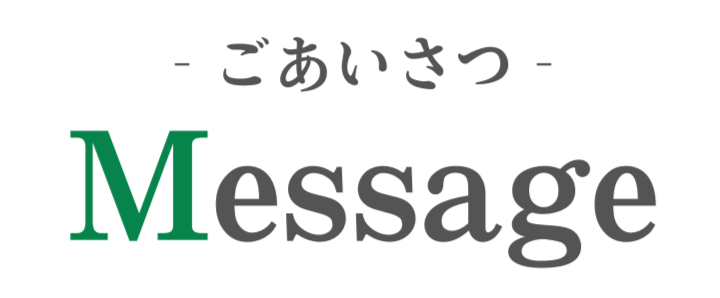 ごあいさつ