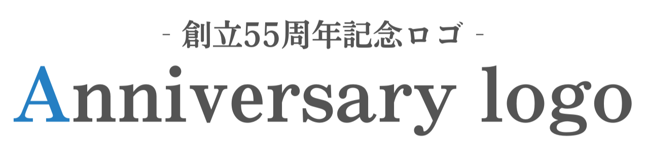 創立55周年記念ロゴ