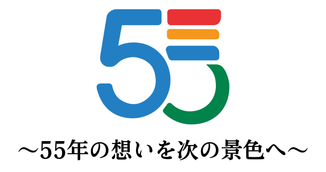 55年の想いを次の景色へ