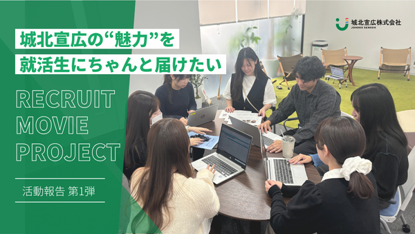 若手社員による採用動画制作プロジェクト