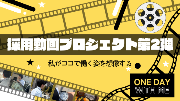 若手社員による採用動画制作プロジェクト