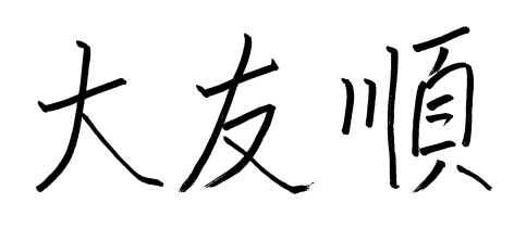大友 順