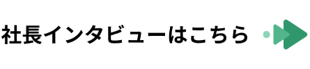 社長インタビューはこちら