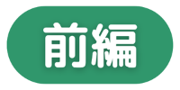 前編