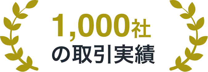 1000社の取引実績