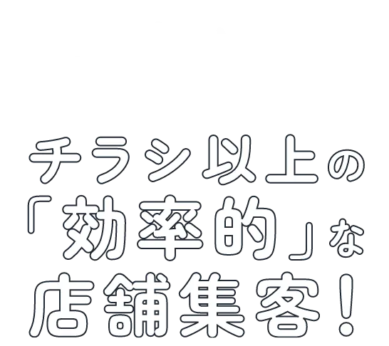 来店の見える化でチラシ以上の「効率的な」店舗集客！